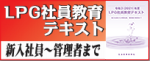2025LPG社員教育テキスト