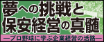 夢への挑戦と保安経営の真髄