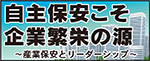 自主保安こそ企業繁栄の源