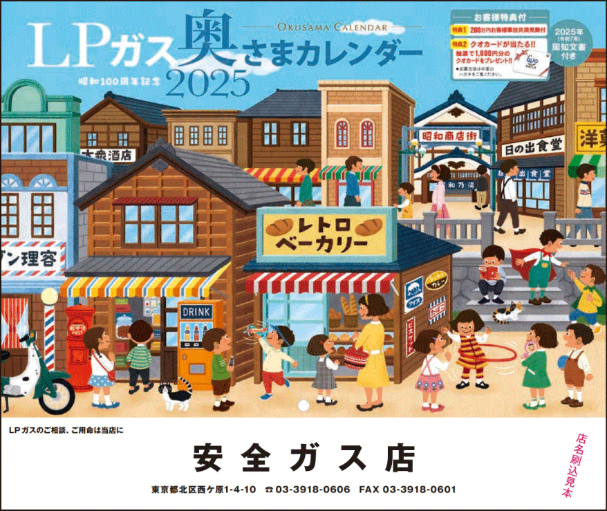 LPガス奥様カレンダー