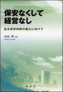 保安なくして経営なし