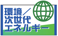 環境/次世代エネルギー