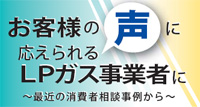 お客様の声に応えられるLPガス事業者に