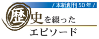 歴史を綴ったエピソード